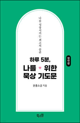 하루 5분, 나를 위한 묵상 기도문 (잠언편)