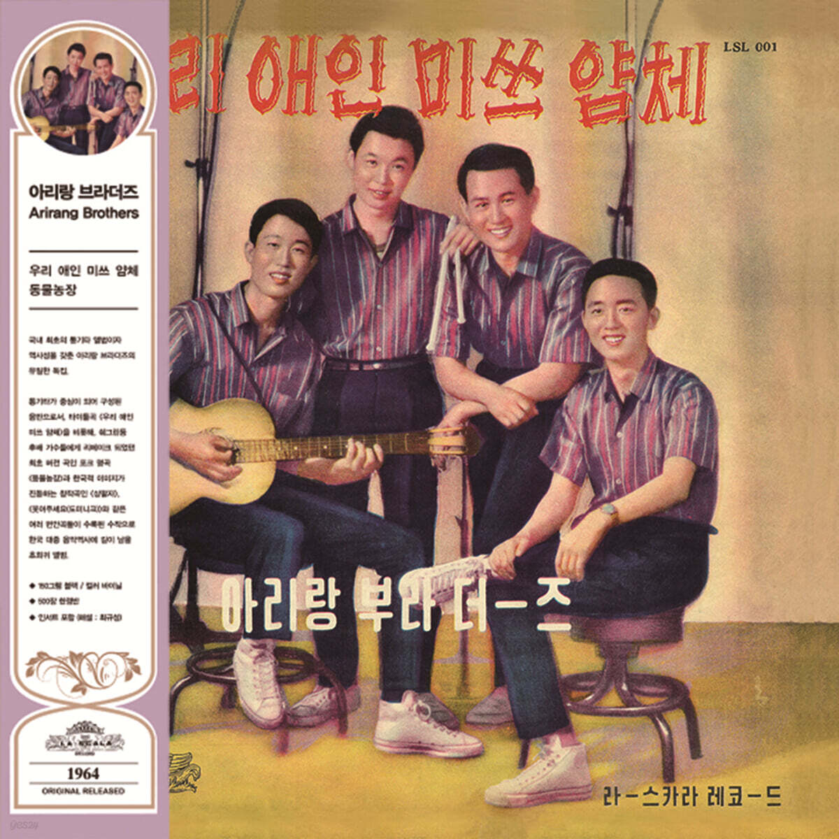 아리랑 브라더즈 - 우리 애인 미스 얌체, 동물농장 [LP]