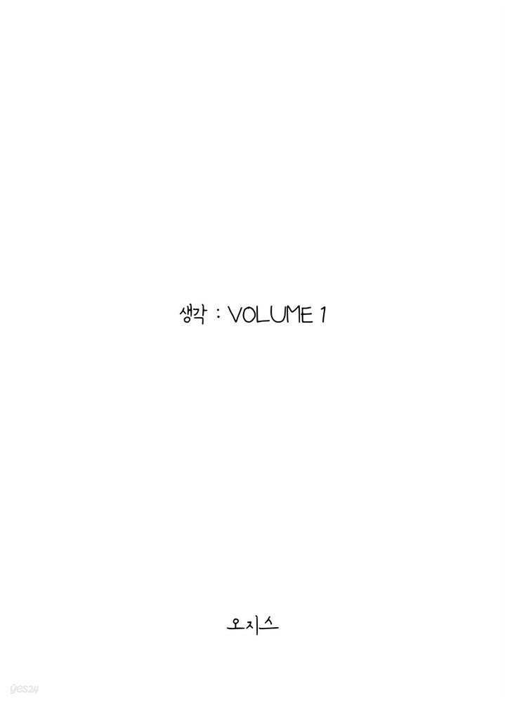 생각 : VOLUME 1