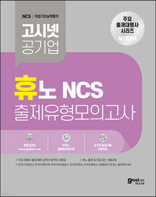 고시넷 휴노 NCS 출제유형 모의고사