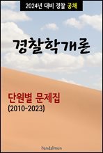 2024년 대비 경찰공채 경찰학개론 (단원별 문제집)