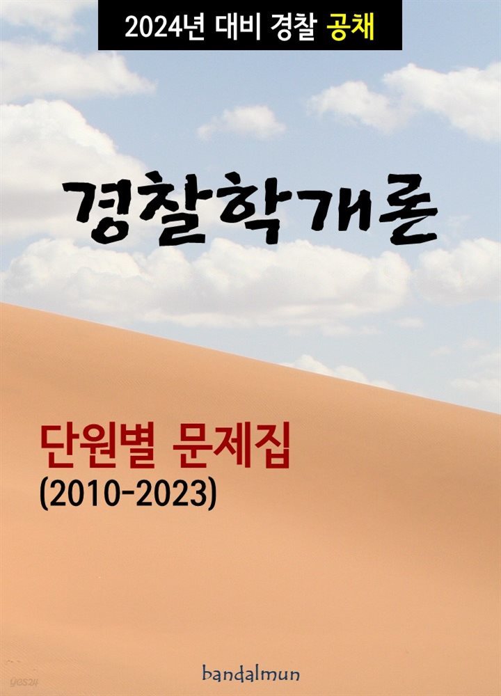 2024년 대비 경찰공채 경찰학개론 (단원별 문제집)