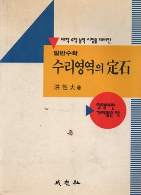 수리영역의 정석 (일반수학) 1993년도