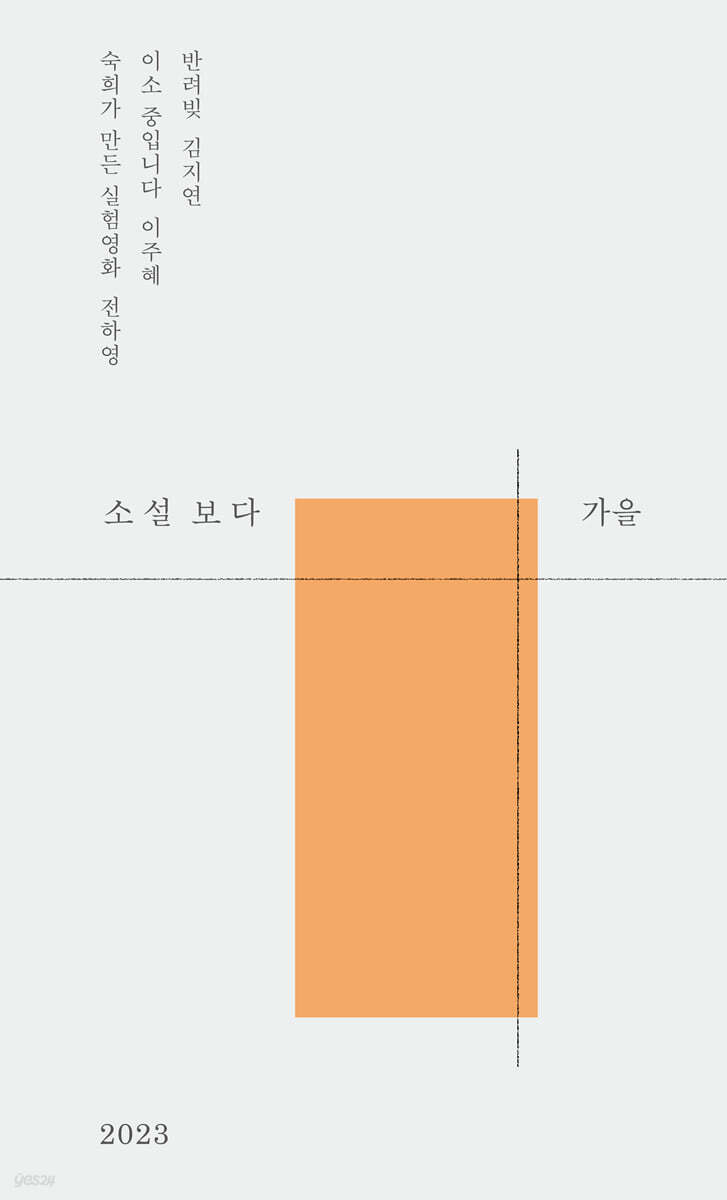 소설 보다 : 가을 2023