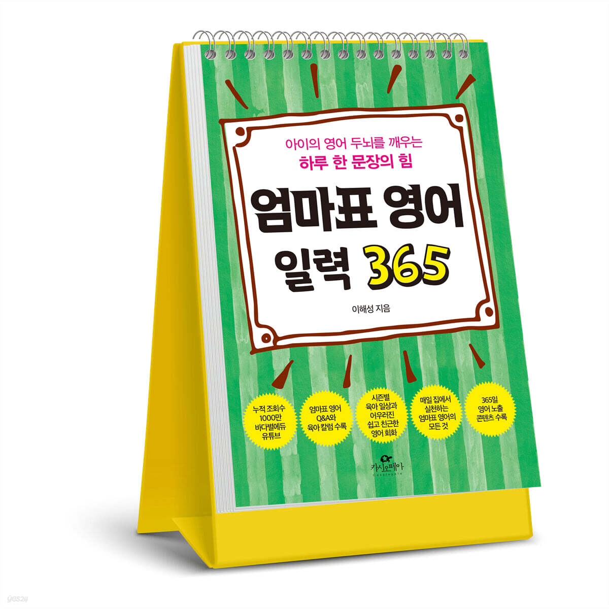 엄마표 영어 일력 365