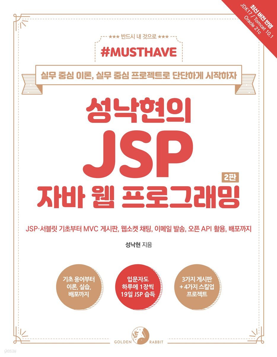 Must Have 성낙현의 JSP 자바 웹 프로그래밍