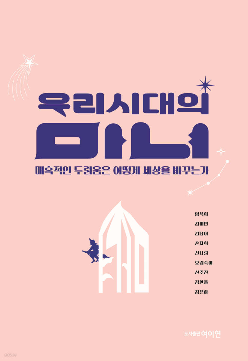 우리 시대의 마녀