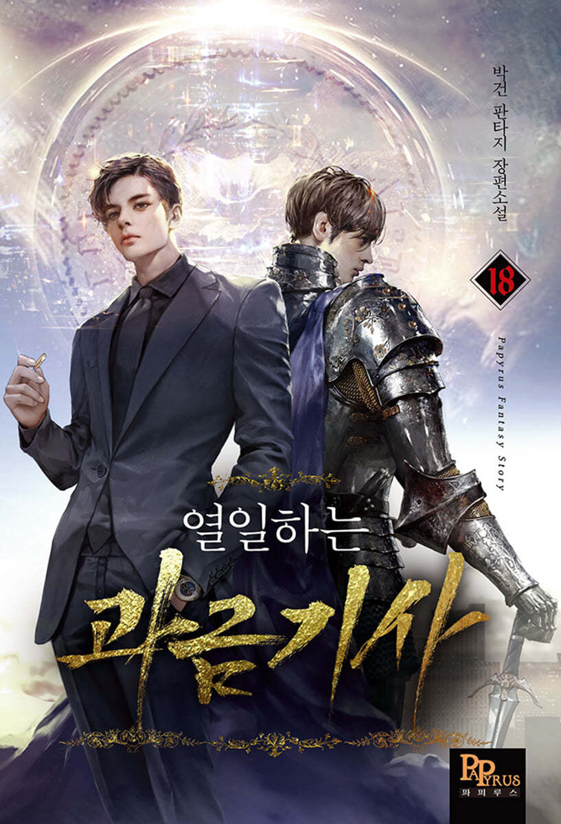 열일하는 과금기사 18