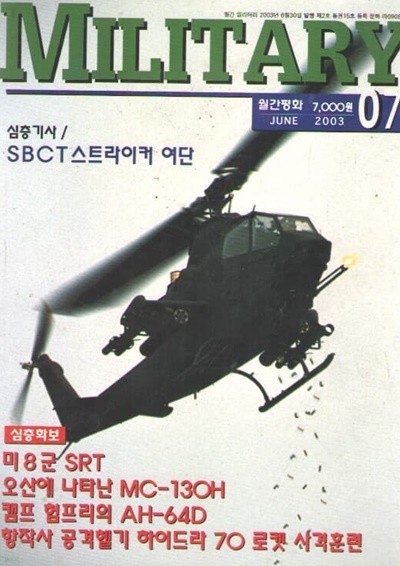 2003/7 MILITARY 심층기사/SBCT 스트라이커 여단