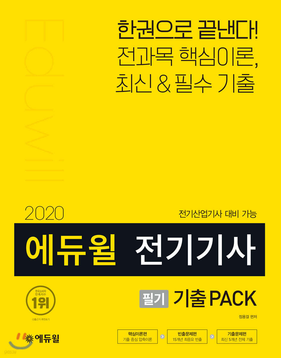 2020 에듀윌 전기기사 필기 기출PACK