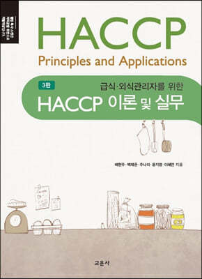 HACCP 이론 및 실무