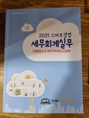 세무회계실무 2021