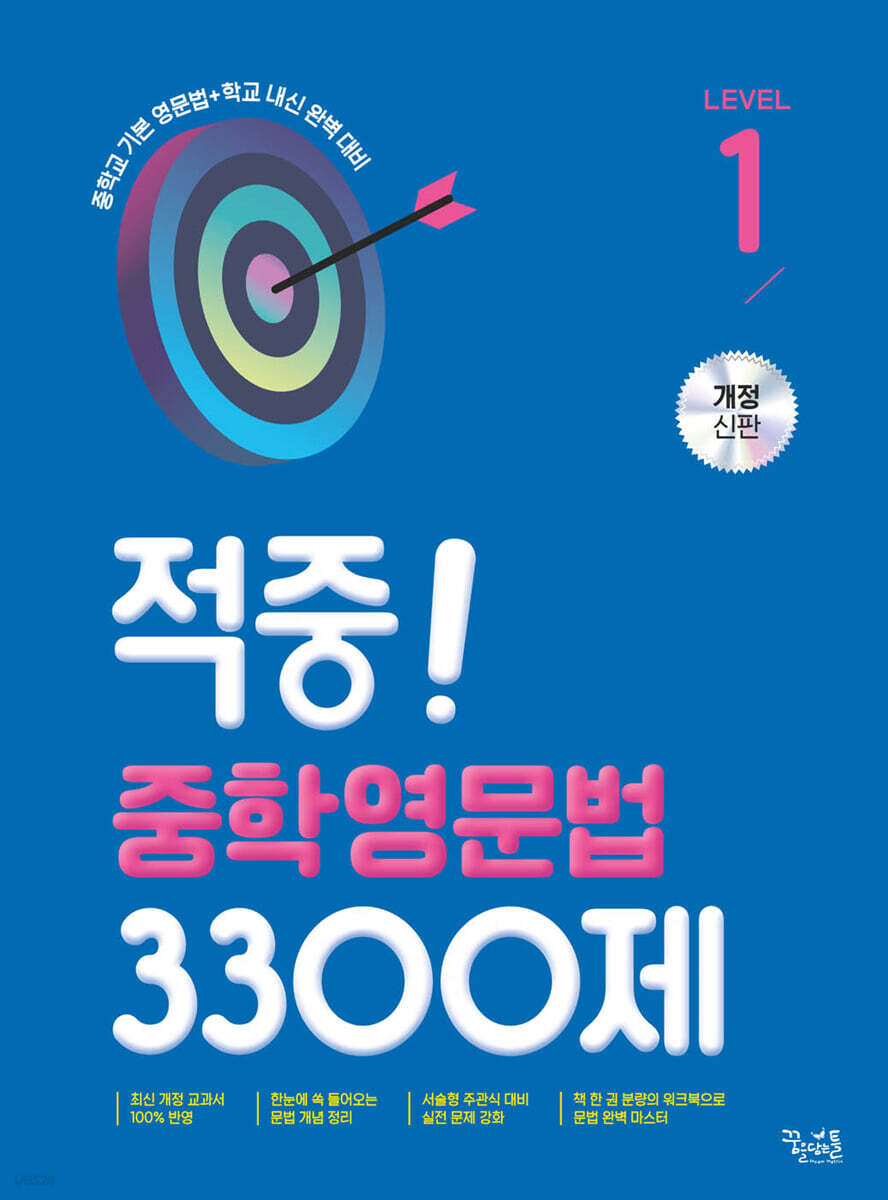 적중! 중학영문법 3300제 Level 1