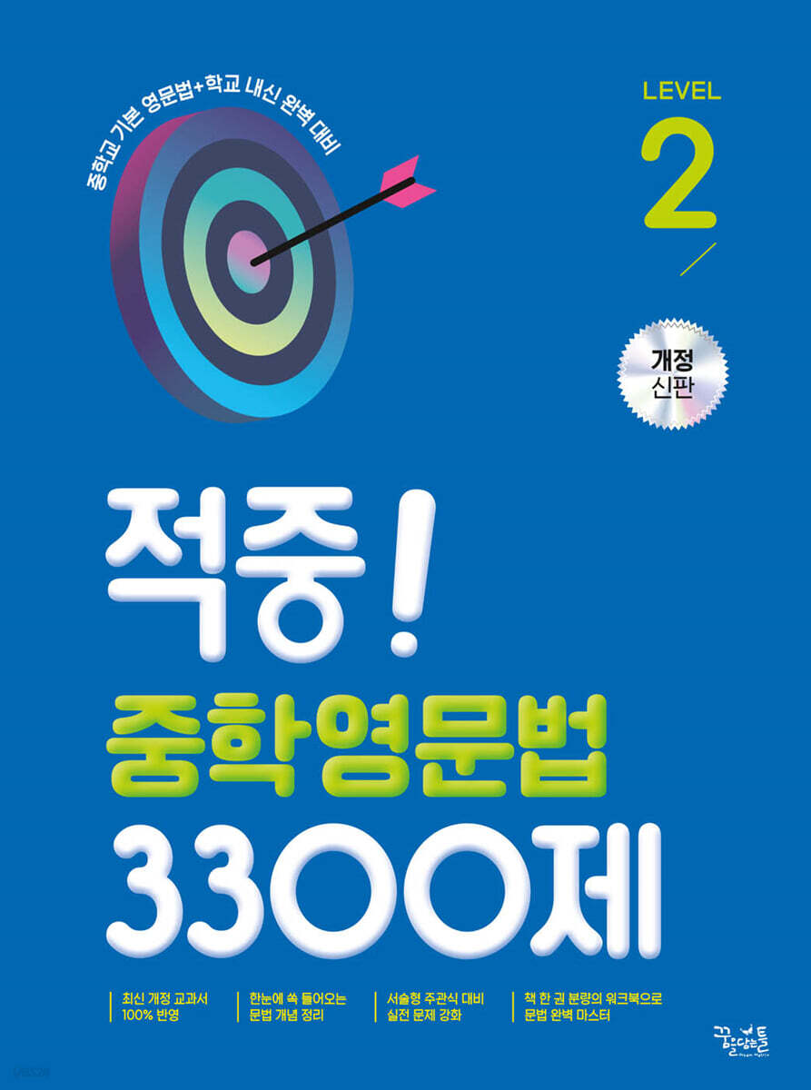 적중! 중학영문법 3300제 Level 2 - 예스24