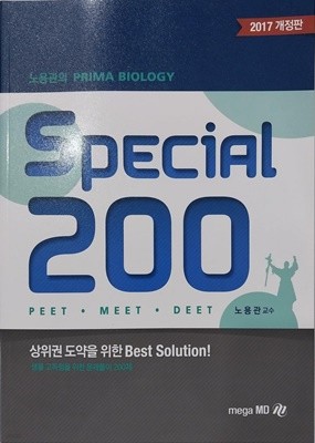 2017년 개정판 Special 200 (노용관의 PRIMA BIOLOGY)