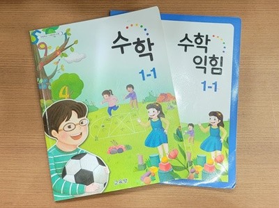 [2015교육과정] 초등학교 교과서 수학1-1 + 수학익힘1-1/ 교육부ㅡ> 학습기록과 풀이됨!