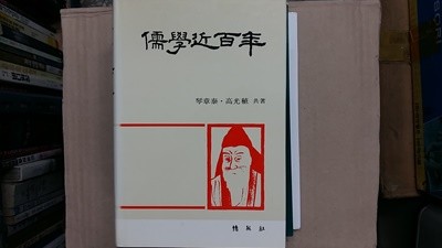 儒學近百年