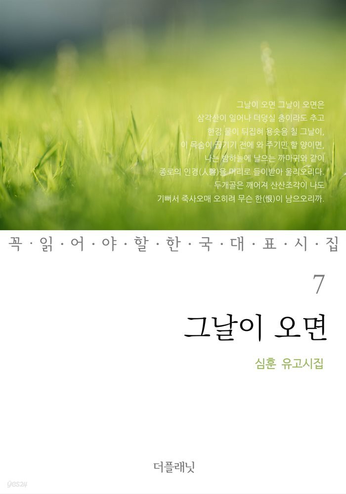 [대여] 그날이 오면 : 심훈 유고시집 - 꼭 읽어야 할 한국 대표 시집 07