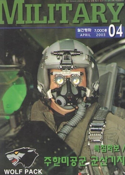 2003/04 MILITARY 특집/주한미군의 역할과 군사력