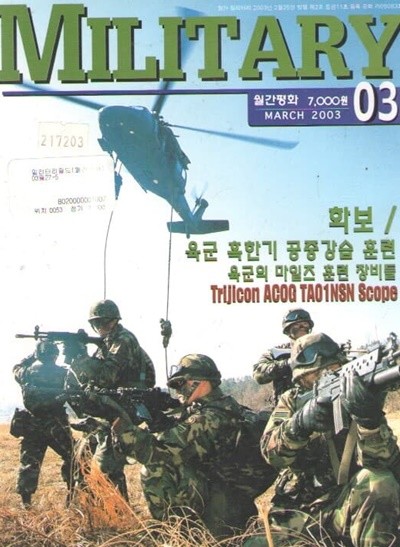 2003/03 MILITARY 육군 혹한기 대규모 공중강습