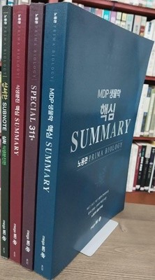 MDP 생물학 핵심 SUMMARY,SEPCIAL 311제,식생분진 핵심 SUMMARY,섬세한 SUBNOTE(심화 식생분진편): 전4권 세트 - 노용관 PRIMA BIOLOGY