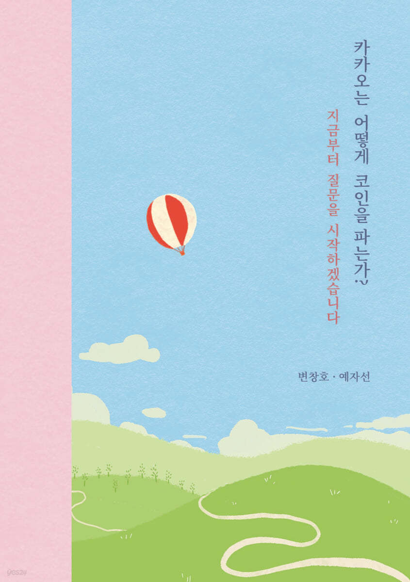 카카오는 어떻게 코인을 파는가? | 변창호 | 지식과감성# - 예스24