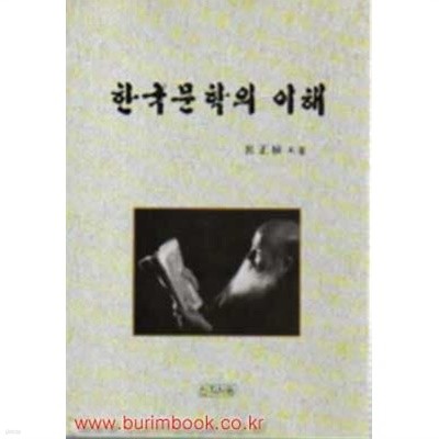 한국문학의 이해 (저자서명본)