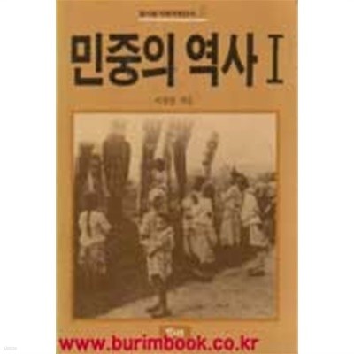 1989년 초판 열사람 사회과학신서8 민중의 역사1