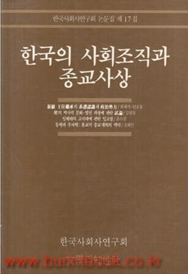 한국의 사회조직과 종교사상