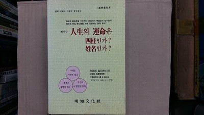 人生의 運命은 四柱인가? 姓名인가?