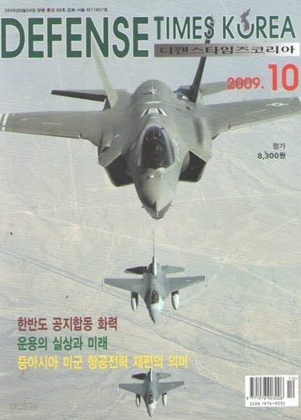 [중고샵] DEFENSE TIMES 10 2009 한반도 공지합동 화력 운용의 실상과 미래 - 예스24