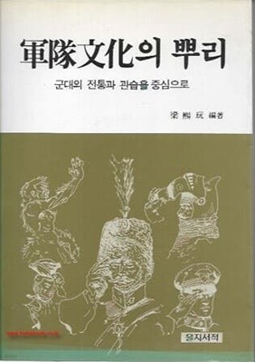 1988년 초판 군대문화의 뿌리 (군대의 전통과 관습을 중심으로)