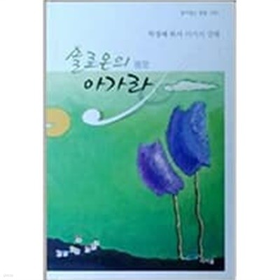 솔로몬의 아가라