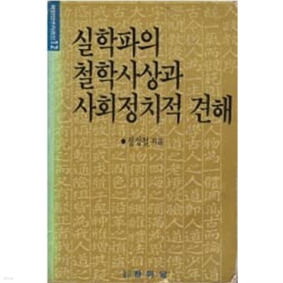 실학파의 철학사상과 사회정치적 견해 - 북한연구자료선12