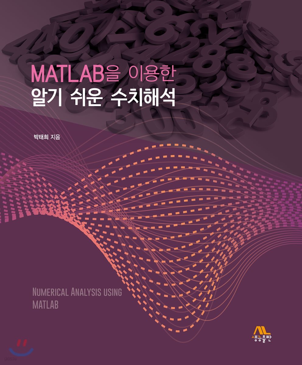 MATLAB을 이용한 알기 쉬운 수치해석   