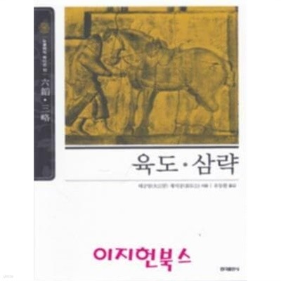 육도 삼략 (뉴클래식 에디션 10) [2019년판]