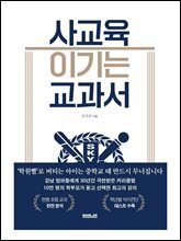 사교육 이기는 교과서