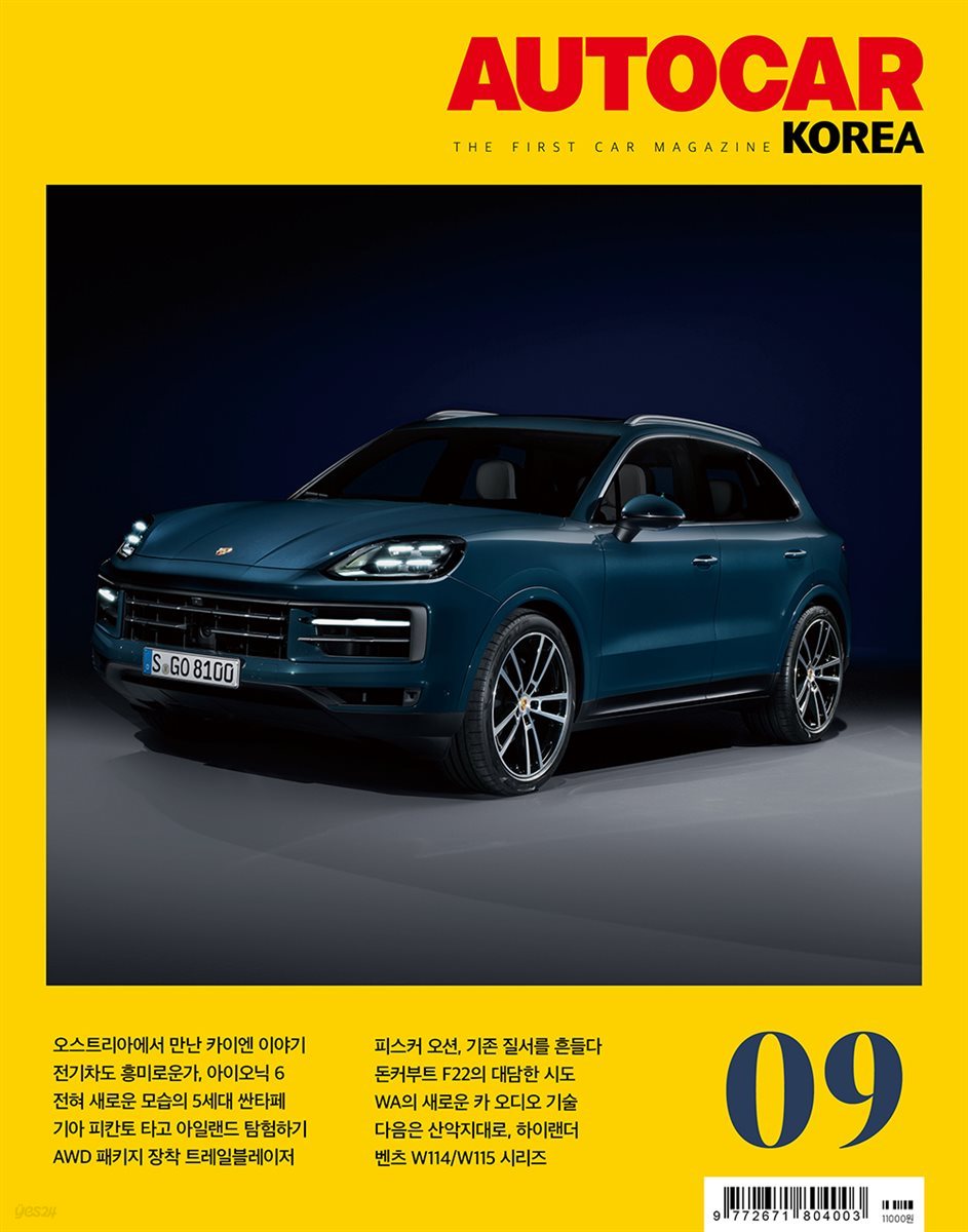 오토카 코리아 AUTOCAR KOREA 2023년 9월