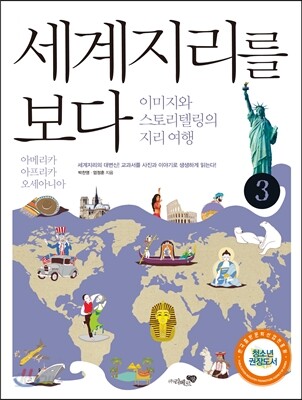 세계지리를 보다 3권