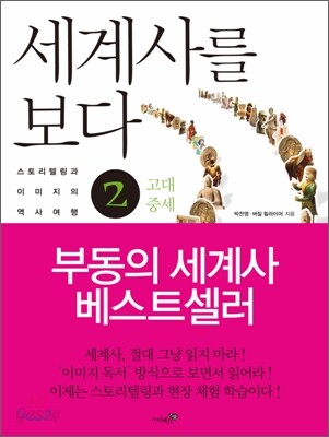 세계사를 보다 2권