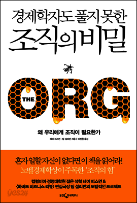 경제학자도 풀지 못한 조직의 비밀