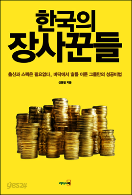 한국의 장사꾼들