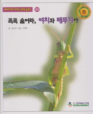 꼭꼭 숨어라, 여치와 메뚜기야 (삐아제 자연과학동화, 10)