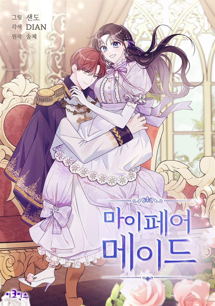 [연재] 마이 페어 메이드 82화