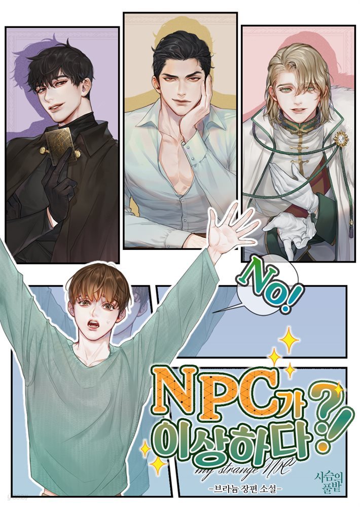 [BL] NPC가 이상하다?! 3권