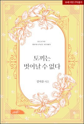 토끼는 벗어날 수 없다