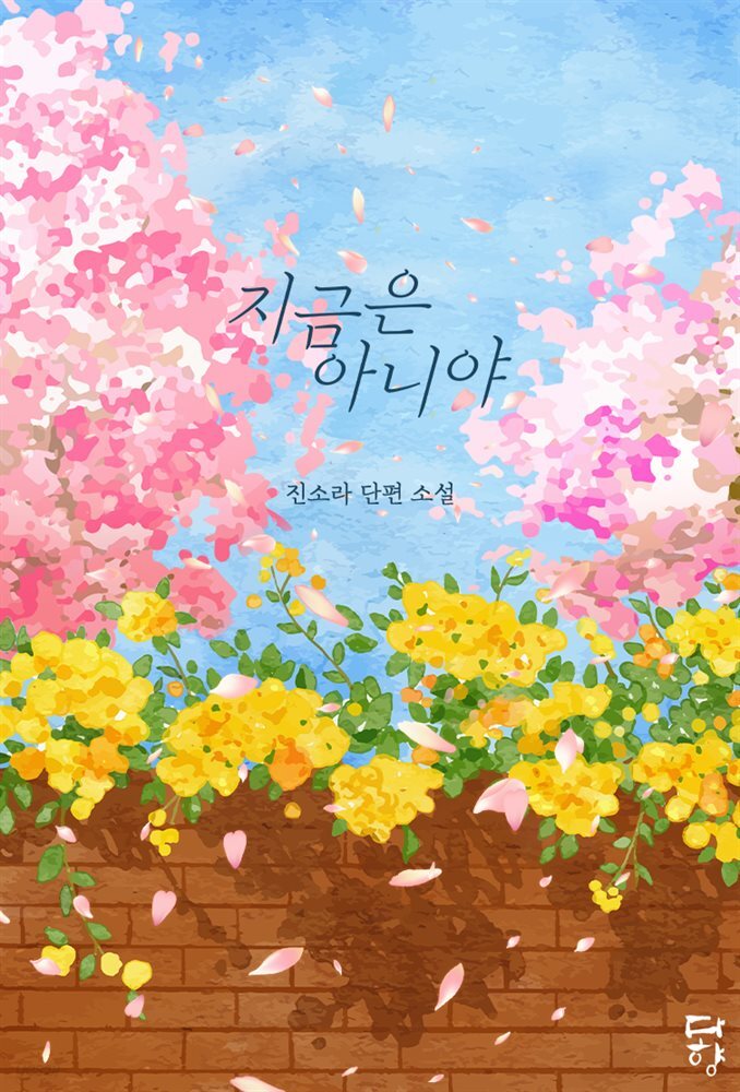 지금은 아니야
