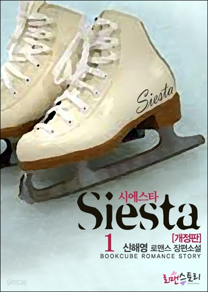 시에스타 (Siesta) 1 (개정판)