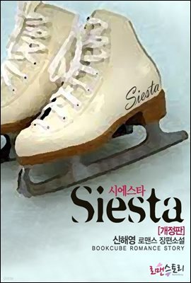 [합본] 시에스타 (Siesta) (개정판) (전2권/완결)