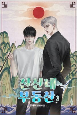 [BL] 산신네 부동산 3권